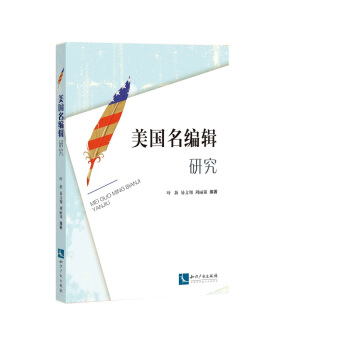 美國名編輯研究