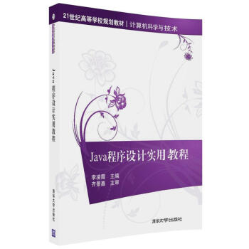 Java程序設計實用教程/21世紀高等學校規劃教材·計算機科學與技術 pdf epub mobi 電子書 下載