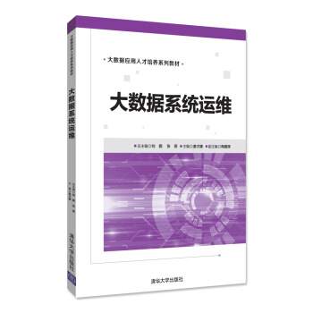 大数据系统运维（大数据应用人才培养系列教材） pdf epub mobi 电子书 下载