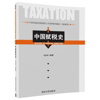 中国赋税史（21世纪财经应用创新型人才培养系列教材·税收系列 ） pdf epub mobi 电子书 下载