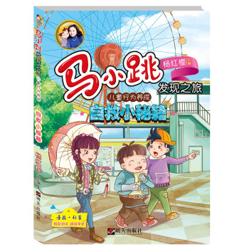 马小跳发现之旅·儿童行为养成——自救小秘籍 [小学中高年级] pdf epub mobi 电子书 下载