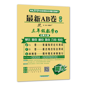 小學最新AB捲 三年級數學上冊（北師大版 2018鞦版） pdf epub mobi 電子書 下載