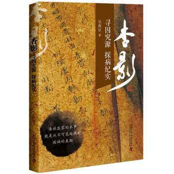 杏影 尋因究源 探病紀實