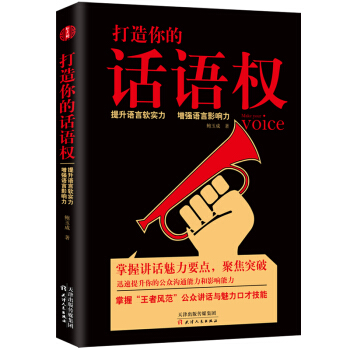 打造你的話語權 pdf epub mobi 電子書 下載