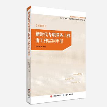 新时代专职党务工作者工作实用手册