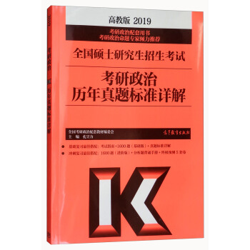 2019全国硕士研究生招生考试考研政治历年真题标准详解 pdf epub mobi 电子书 下载