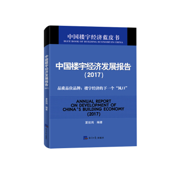 中国楼宇经济发展报告(2017) pdf epub mobi 电子书 下载