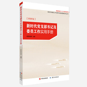 新时代党支部书记及委员工作实用手册图解版