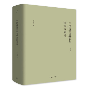 中國近代思想與學術的係譜（增訂版） pdf epub mobi 電子書 下載