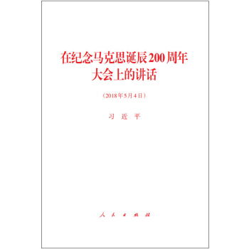 在紀念馬剋思誕辰200周年大會上的講話 pdf epub mobi 電子書 下載
