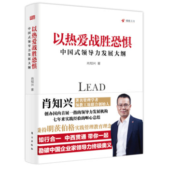 以热爱战胜恐惧：中国式领导力发展大纲 pdf epub mobi 电子书 下载