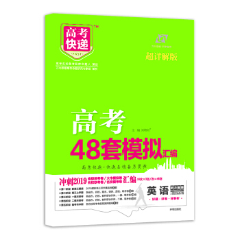 高考快遞.模擬匯編48套 英語 2019版 pdf epub mobi 電子書 下載