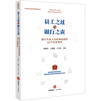 员工之过与银行之责：银行从业人员必须远离的50个法律禁区 pdf epub mobi 电子书 下载