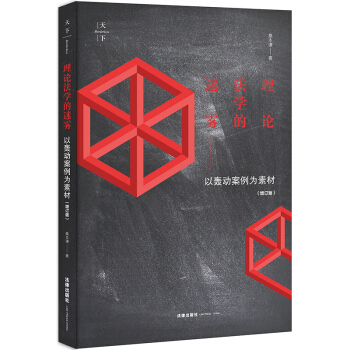 天下·理論法學的迷霧：以轟動案例為素材（增訂版） pdf epub mobi 電子書 下載