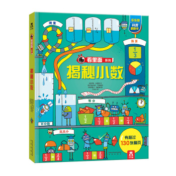 看裏麵係列特輯：揭秘小數 [7-10歲]