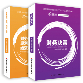 CMA教材2018 CMA中文考試用書 美國注冊管理會計師（CMA）認證考試教材：財務決策+財務報告（套裝共2冊） pdf epub mobi 電子書 下載