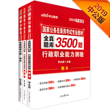 中公版·2019国家公务员考试用书2018全真题库3500题行测+全真题库30套申论（套装共2册） pdf epub mobi 电子书 下载