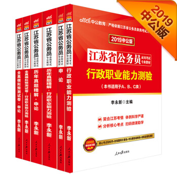 中公版·2019江蘇省公務員：行測+申論+曆年行測+曆年申論+全真模擬行測+全真模擬申論（套裝共6冊） pdf epub mobi 電子書 下載
