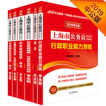 中公版·2019上海市公務員：行測+申論+曆年行測+曆年申論+全真模擬行測+全真模擬申論（套裝共6冊） pdf epub mobi 電子書 下載