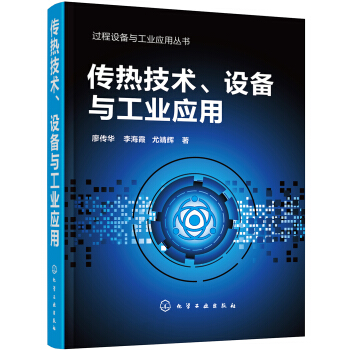过程设备与工业应用丛书--传热技术、设备与工业应用 pdf epub mobi 电子书 下载