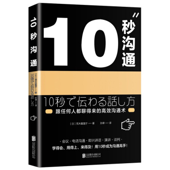 10秒溝通（跟任何人都聊得來的高效溝通術） pdf epub mobi 電子書 下載