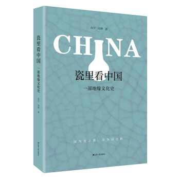 瓷里看中国:一部地缘文化史