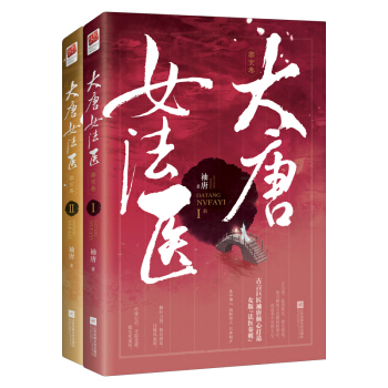 大唐女法医 帝京卷（套装全2册） pdf epub mobi 电子书 下载