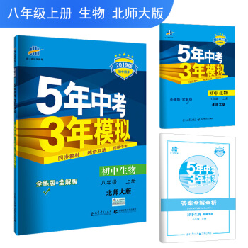 五三 初中生物 八年级上册 北师大版 2019版初中同步 5年中考3年模拟 曲一线科学备考