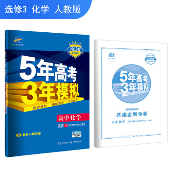 五三 高中化學 選修3 物質結構與性質 人教版 2019版高中同步 5年高考3年模擬 麯一綫科學備考 pdf epub mobi 電子書 下載