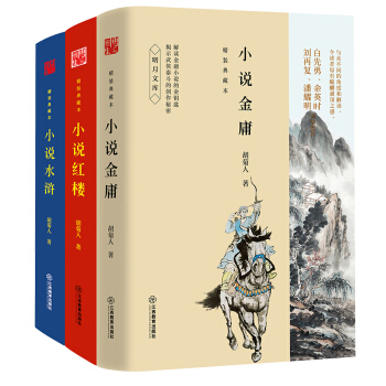 鬍菊人作品集：小說紅樓+小說金庸+小說水滸（套裝共3冊） pdf epub mobi 電子書 下載