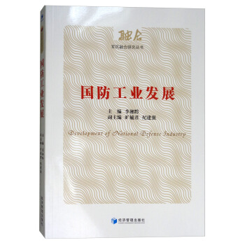 国防工业发展 [Development of National Defense Industry] pdf epub mobi 电子书 下载