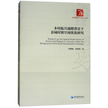乡村振兴战略背景下县域村镇空间优化研究 [Research on the Spatial Reallocation of Towns and Villages in A County Under the Background of the Rural Revitalization Strategy] pdf epub mobi 电子书 下载