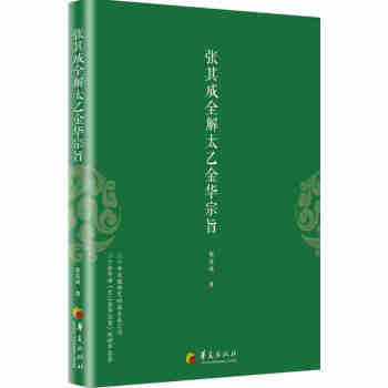張其成全解太乙金華宗旨 pdf epub mobi 電子書 下載