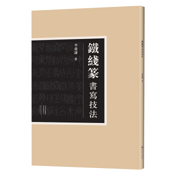 鐵綫篆書寫技法