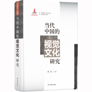 當代中國的視覺文化研究 pdf epub mobi 電子書 下載