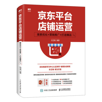 京东平台店铺运营 搜索优化 营销推广 打造爆品 pdf epub mobi 电子书 下载