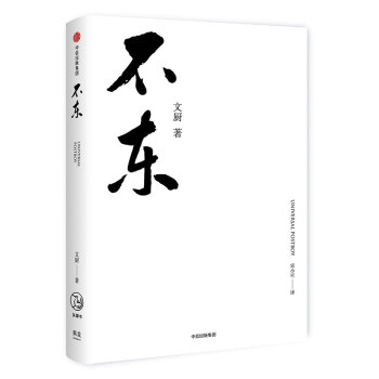 不东:世界小邮差、互联网创业家文厨问道十年精华笔记