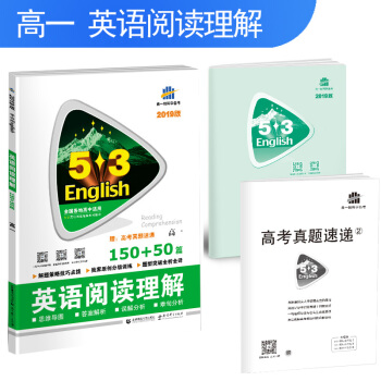 五三 高一 英语阅读理解 150+50篇 53英语阅读理解系列图书 曲一线科学备考(2019)