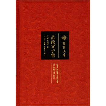 范氏父子集/荆楚文库 pdf epub mobi 电子书 下载