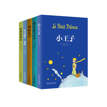 小王子五部曲（圣埃克絮佩里作品全五册） pdf epub mobi 电子书 下载