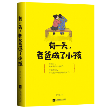 有一天，老爸成瞭小孩 pdf epub mobi 電子書 下載