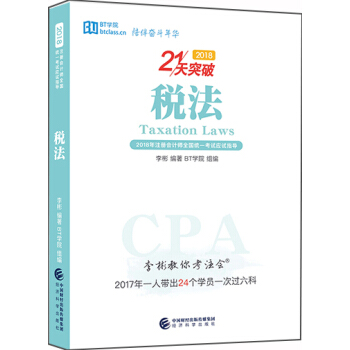 李彬教你考注会——税法 pdf epub mobi 电子书 下载