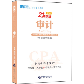 李彬教你考注会——审计 pdf epub mobi 电子书 下载