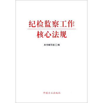 紀檢監察工作核心法規 pdf epub mobi 電子書 下載
