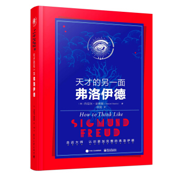天纔的另一麵：弗洛伊德 pdf epub mobi 電子書 下載