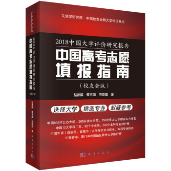 2018中國大學評價研究報告——中國高考誌願填報指南(校友會版)