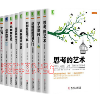 高效思维套装【共9册】学会提问+思考的艺术+逻辑思维简易入门+专注力+批判性思维工具等 pdf epub mobi 电子书 下载