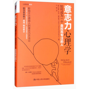 意誌力心理學:如何成為一個自控而專注的人