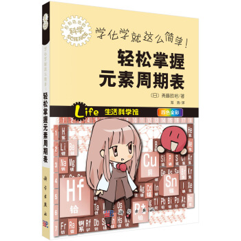 学化学就这么简单！轻松掌握元素周期表 pdf epub mobi 电子书 下载