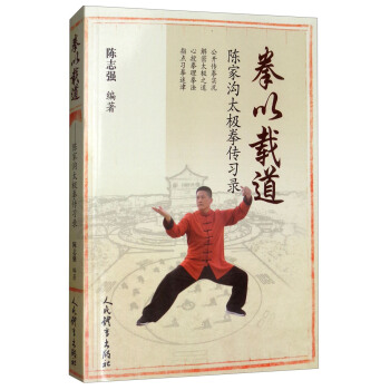 拳以载道：陈家沟太极拳传习录 pdf epub mobi 电子书 下载